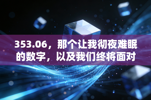 353.06，那个让我彻夜难眠的数字，以及我们终将面对的投资真相