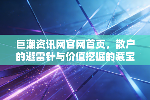 巨潮资讯网官网首页，散户的避雷针与价值挖掘的藏宝图