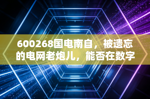600268国电南自，被遗忘的电网老炮儿，能否在数字化浪潮中找回荣光？