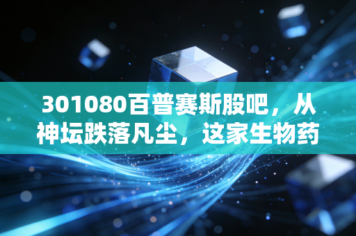 301080百普赛斯股吧，从神坛跌落凡尘，这家生物药上游卖铲人还值得守候吗？
