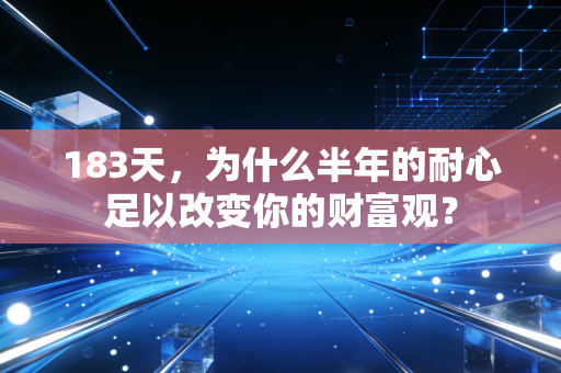 183天，为什么半年的耐心足以改变你的财富观？