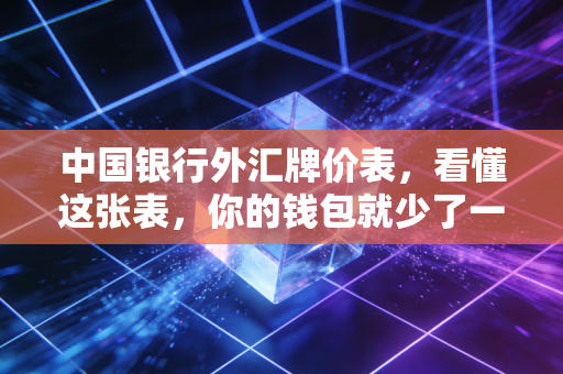 中国银行外汇牌价表，看懂这张表，你的钱包就少了一半的烦恼