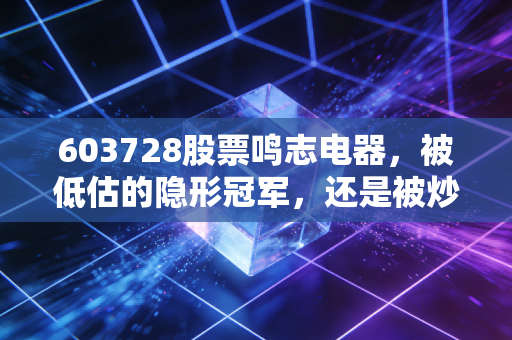 603728股票鸣志电器，被低估的隐形冠军，还是被炒作的机器人概念股？