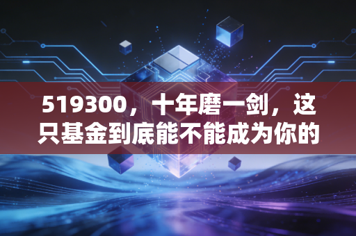 519300，十年磨一剑，这只基金到底能不能成为你的养老底仓？