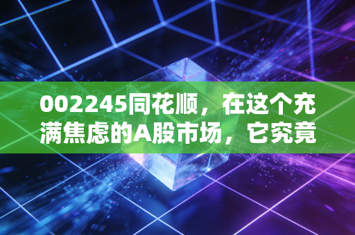 002245同花顺，在这个充满焦虑的A股市场，它究竟是散户的赚钱利器还是情绪放大器？
