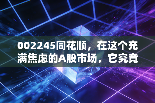 002245同花顺，在这个充满焦虑的A股市场，它究竟是散户的赚钱利器还是情绪放大器？