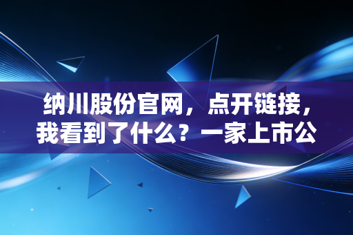纳川股份官网,点开链接,我看到了什么?一家上市公司的挣扎与希望