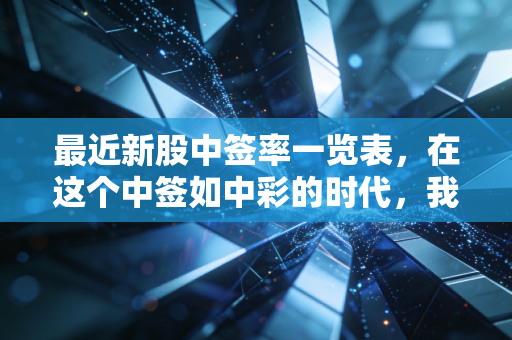 最近新股中签率一览表,在这个中签如中彩的时代,我们还要坚持打新吗?
