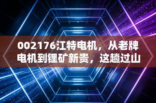002176江特电机，从老牌电机到锂矿新贵，这趟过山车还能坐多久？