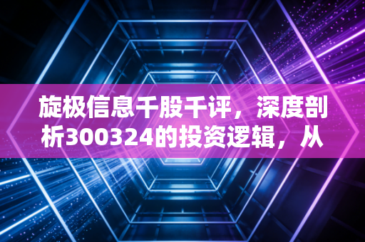 旋极信息千股千评,深度剖析300324的投资逻辑,从智慧税务到军工电子的变奏曲