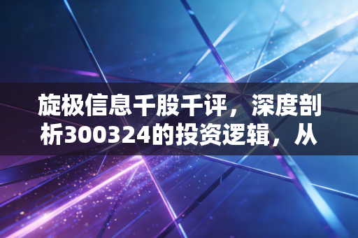 旋极信息千股千评,深度剖析300324的投资逻辑,从智慧税务到军工电子的变奏曲