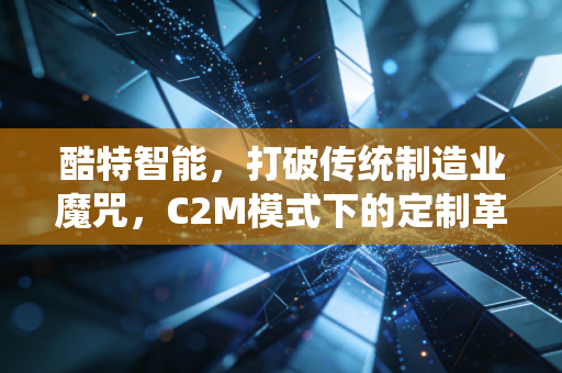 酷特智能,打破传统制造业魔咒,C2M模式下的定制革命