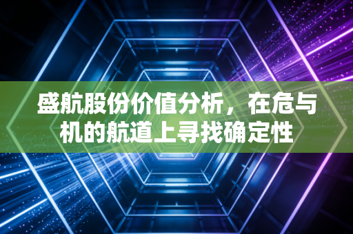盛航股份价值分析,在危与机的航道上寻找确定性
