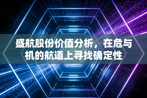盛航股份价值分析,在危与机的航道上寻找确定性