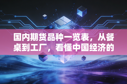 国内期货品种一览表，从餐桌到工厂，看懂中国经济的晴雨表