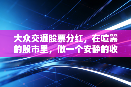 大众交通股票分红，在喧嚣的股市里，做一个安静的收租人