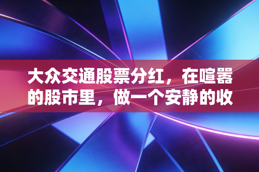 大众交通股票分红，在喧嚣的股市里，做一个安静的收租人
