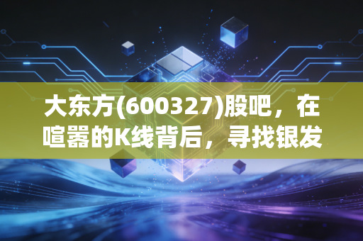 大东方(600327)股吧，在喧嚣的K线背后，寻找银发经济的真正价值