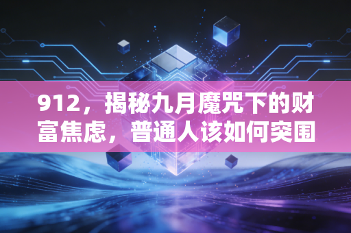 912，揭秘九月魔咒下的财富焦虑，普通人该如何突围？
