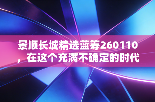 景顺长城精选蓝筹260110，在这个充满不确定的时代，我们是否还需要一位守旧派的基金经理？