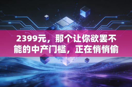 2399元，那个让你欲罢不能的中产门槛，正在悄悄偷走你的未来