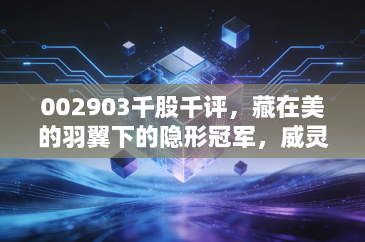 002903千股千评,藏在美的羽翼下的隐形冠军,威灵电机的突围与困局