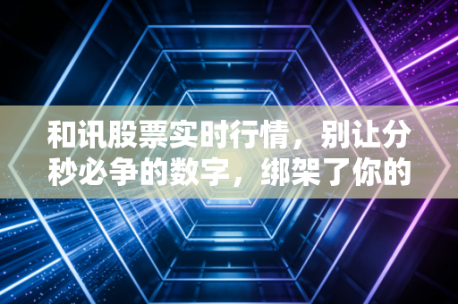 和讯股票实时行情,别让分秒必争的数字,绑架了你的人生