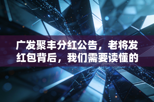 广发聚丰分红公告,老将发红包背后,我们需要读懂的落袋为安与长期主义