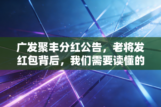 广发聚丰分红公告,老将发红包背后,我们需要读懂的落袋为安与长期主义