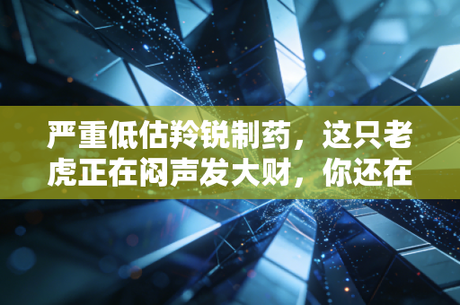 严重低估羚锐制药,这只老虎正在闷声发大财,你还在等什么?