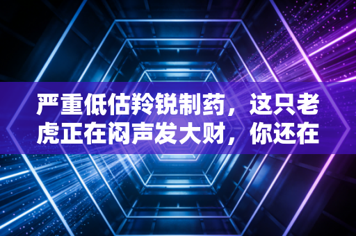 严重低估羚锐制药,这只老虎正在闷声发大财,你还在等什么?