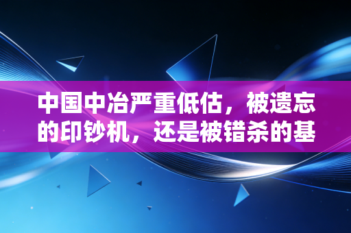中国中冶严重低估,被遗忘的印钞机,还是被错杀的基建巨兽?