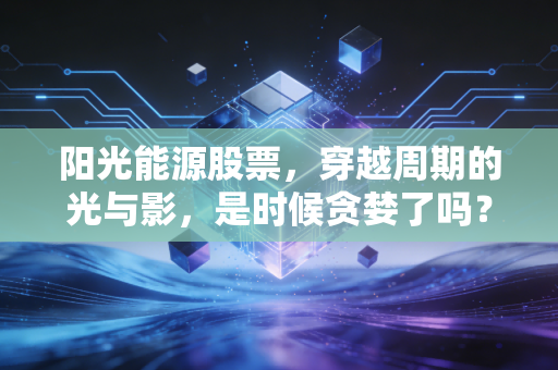 阳光能源股票，穿越周期的光与影，是时候贪婪了吗？