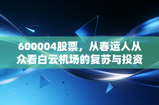 600004股票,从春运人从众看白云机场的复苏与投资价值