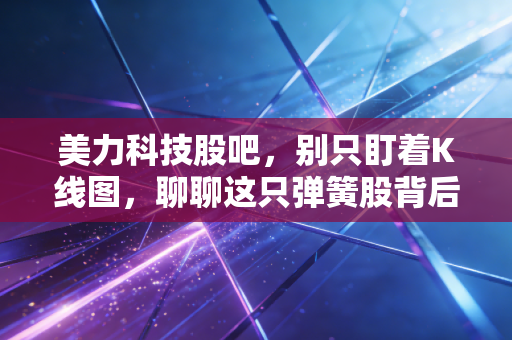 美力科技股吧,别只盯着K线图,聊聊这只弹簧股背后的硬核逻辑与投资感悟
