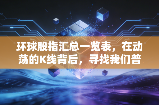 环球股指汇总一览表，在动荡的K线背后，寻找我们普通人的财富锚点