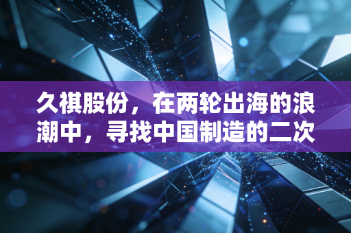 久祺股份,在两轮出海的浪潮中,寻找中国制造的二次增长曲线