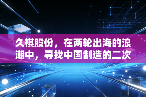 久祺股份,在两轮出海的浪潮中,寻找中国制造的二次增长曲线