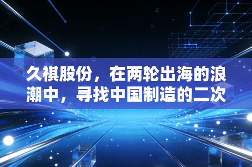 久祺股份,在两轮出海的浪潮中,寻找中国制造的二次增长曲线