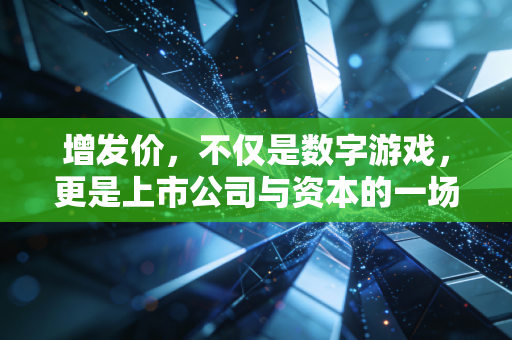 增发价,不仅是数字游戏,更是上市公司与资本的一场豪赌