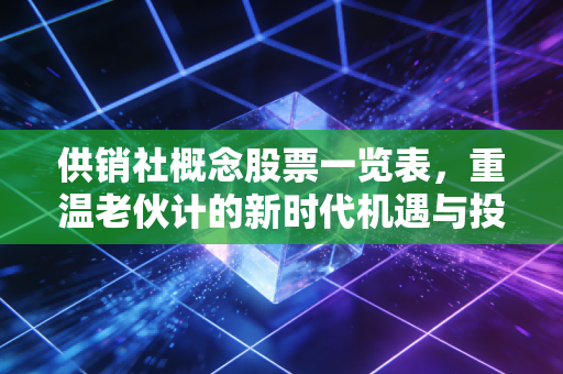 供销社概念股票一览表,重温老伙计的新时代机遇与投资逻辑