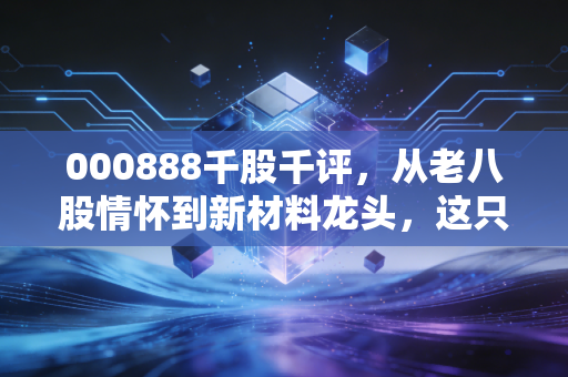 000888千股千评，从老八股情怀到新材料龙头，这只铝业股还能不能打？