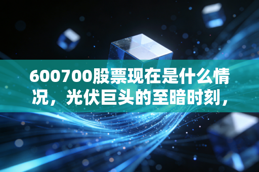 600700股票现在是什么情况,光伏巨头的至暗时刻,是黄金坑还是无底洞?