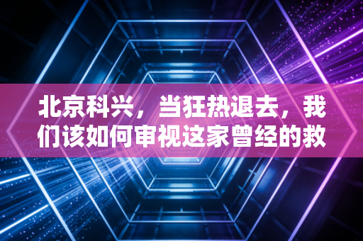 北京科兴,当狂热退去,我们该如何审视这家曾经的救命稻草?
