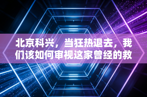 北京科兴,当狂热退去,我们该如何审视这家曾经的救命稻草?