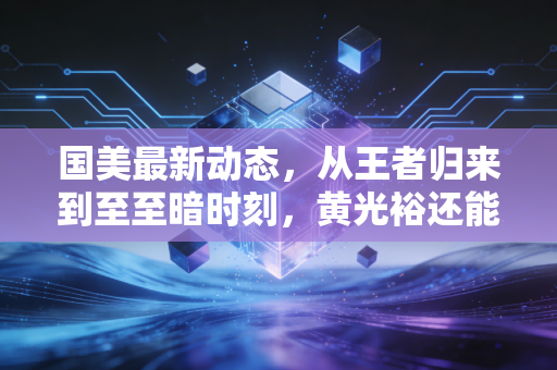 国美最新动态，从王者归来到至至暗时刻，黄光裕还能力挽狂澜吗？