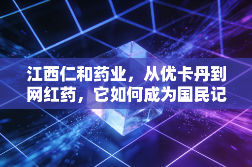 江西仁和药业，从优卡丹到网红药，它如何成为国民记忆里的营销大师？