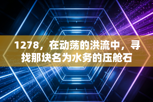 1278，在动荡的洪流中，寻找那块名为水务的压舱石