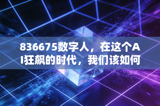 836675数字人,在这个AI狂飙的时代,我们该如何审视虚拟分身的投资价值?