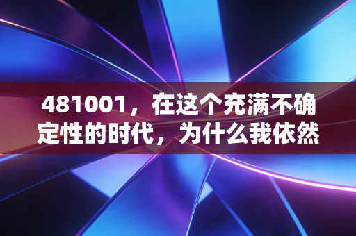 481001,在这个充满不确定性的时代,为什么我依然坚定地把钱交给这只中证500基金?